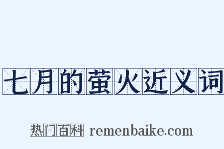 七月的萤火近义词是什么意思的图片